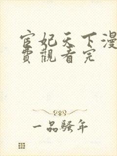 宦妃天下漫画免费观看完