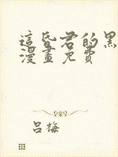 这昏君的黑月光漫画免费