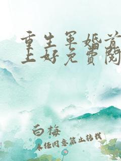 重生军婚首长早上好免费阅读