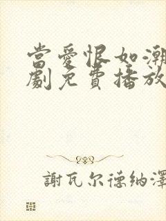 当爱恨如潮生短剧免费播放