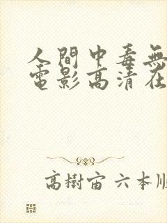 人间中毒无删减电影高清在线观看