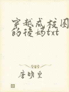 穿越成校园男主的后妈txt