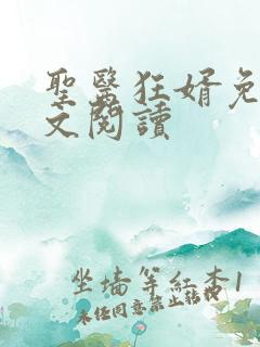 圣医狂婿免费全文阅读