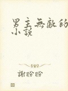 男主无敌的玄幻小说