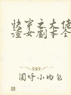 快穿之大佬拿了渣女剧本全本