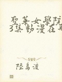 圣华女学院1～3集动漫在哪看