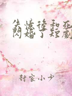 失忆后和死对头闪婚了短剧完整版