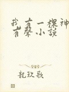 我有一棵神话树有声小说
