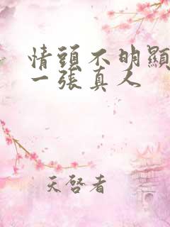 情头不明显一人一张真人