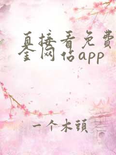 直接看免费的黄金网站app