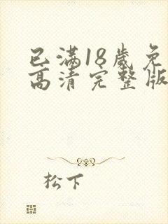 已满18岁免费高清完整版电视剧