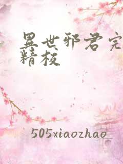 异世邪君完整版精校