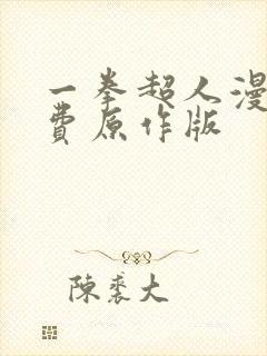 一拳超人漫画免费原作版