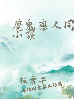 魔鬼恋人同人文小说