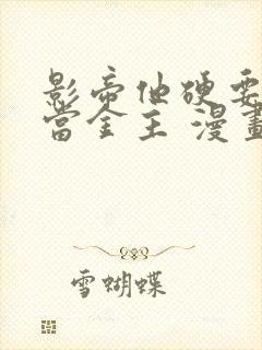 影帝他硬要当我当金主 漫画免费