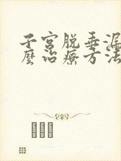 子宫脱垂漏尿怎么治疗方法