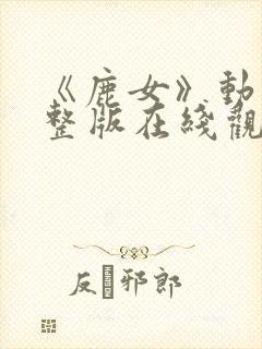 《鹿女》动画完整版在线观看