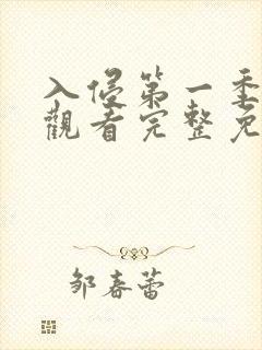 入侵第一季在线观看完整免费高清