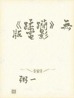 《蹂躏》无删减版电影