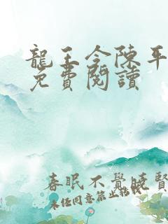 龙王令陈平最新免费阅读