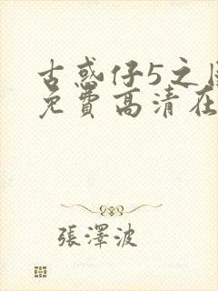 古惑仔5之国语免费高清在线观看