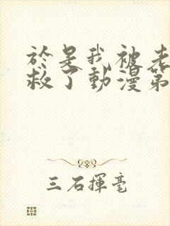 于是我被老师拯救了动漫第二集