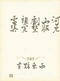 电视剧山河月明集完整版免费观看