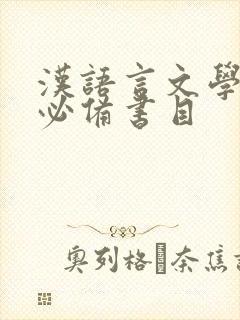 汉语言文学考研必备书目