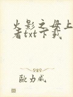 火影之母上穿越者txt下载