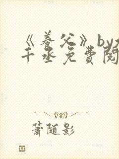 《养父》by水千丞免费阅读