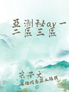 亚洲秘av一区二区三区