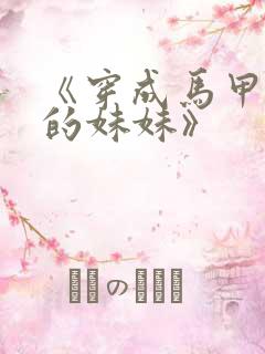 《穿成马甲大佬的妹妹》