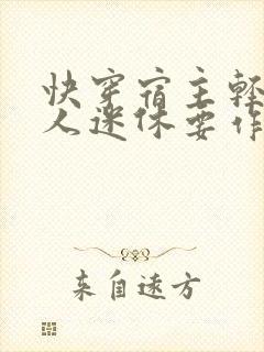 快穿宿主轻狂万人迷休要作妖