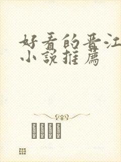 好看的晋江言情小说推荐