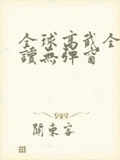 全球高武全文阅读无弹窗