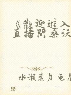 《欢迎进入梦魇直播间桑沃》