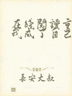 在线阅读重生后我成了自己的情敌小说