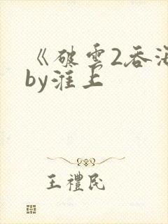 《破云2吞海》by淮上