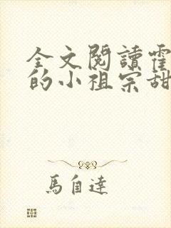 全文阅读霍爷家的小祖宗甜又野