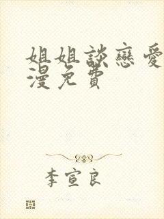 姐姐谈恋爱吧动漫免费