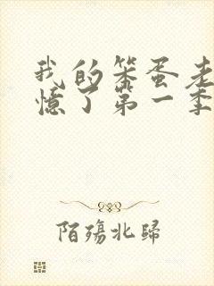 我的笨蛋老婆失忆了第一季在线观看