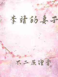 李靖的妻子是谁