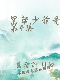 黑帮少爷爱上我第4集