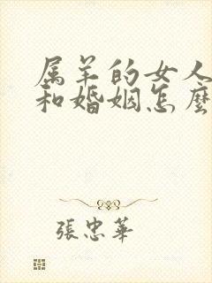 属羊的女人命运和婚姻怎么样