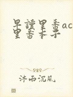 早读里番acg里番本子