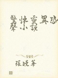 惊悚灵异恐怖有声小说