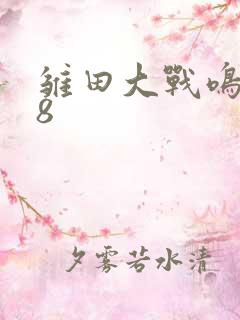 雏田大战鸣人18