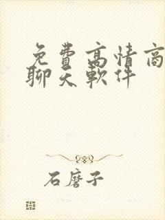 免费高情商回话聊天软件