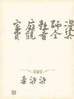 家庭教师漫画免费观看全集下拉式6漫画