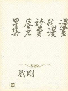 星辰于我漫画全集免费漫画85话